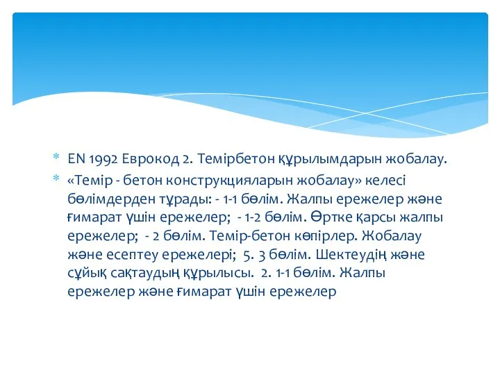 EN 1992 Еврокод 2. Темірбетон құрылымдарын жобалау. «Темір - бетон конструкцияларын