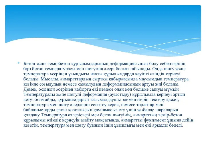 Бетон және темірбетон құрылымдарының деформациясының болу себептерінің бірі бетон температурасы мен