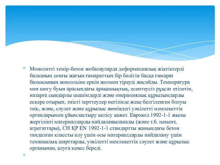 Монолитті темір-бетон жобалауларда деформациялық жіктіктерді балканың соңғы жағын ғимараттың бір бөлігін