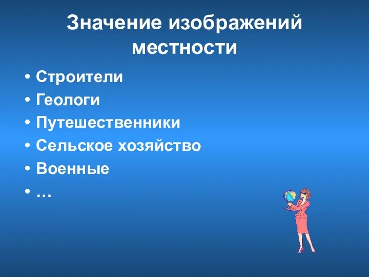 Значение изображений местности Строители Геологи Путешественники Сельское хозяйство Военные …