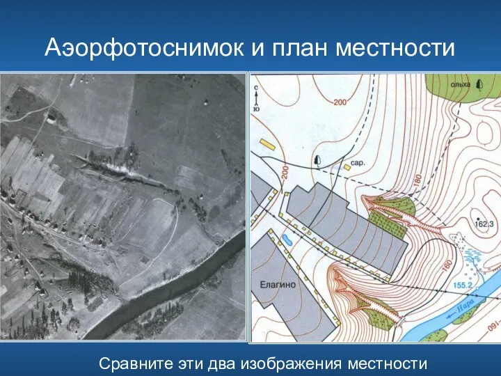 Аэорфотоснимок и план местности Сравните эти два изображения местности