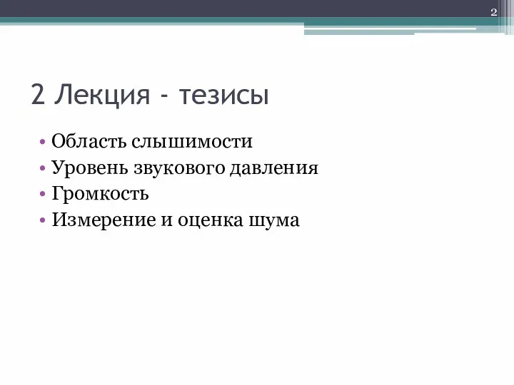 2 Лекция - тезисы Область слышимости Уровень звукового давления Громкость Измерение и оценка шума