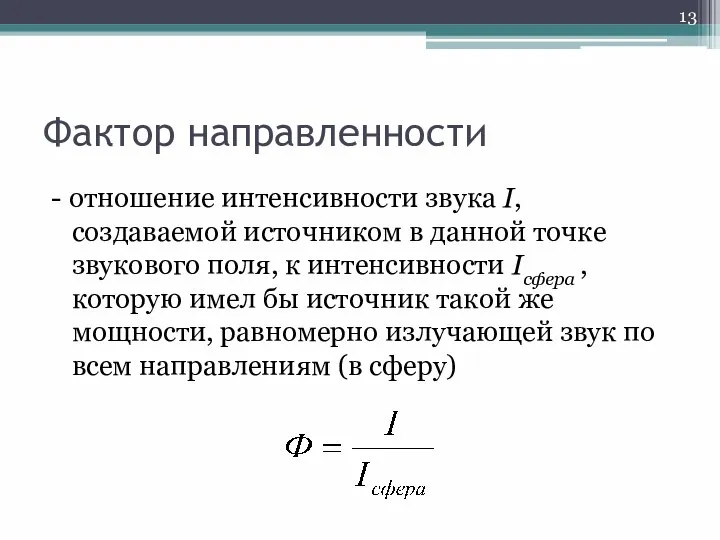 Фактор направленности - отношение интенсивности звука I, создаваемой источником в данной