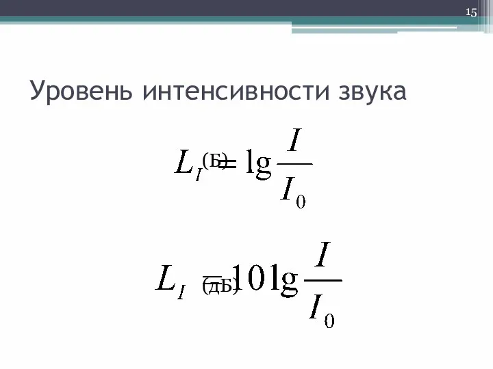 Уровень интенсивности звука (Б) (дБ)