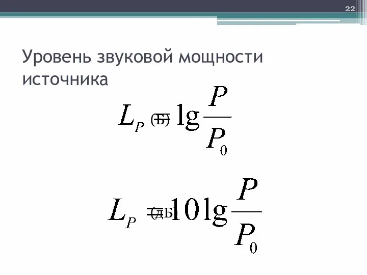 Уровень звуковой мощности источника (Б) (дБ)