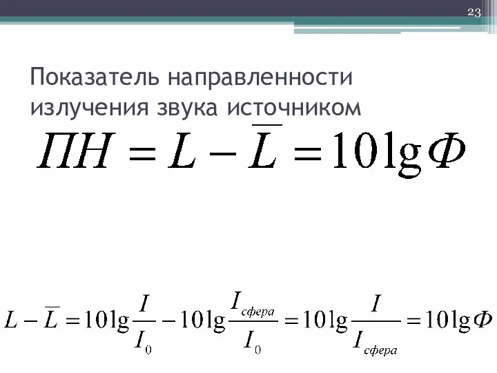 Показатель направленности излучения звука источником