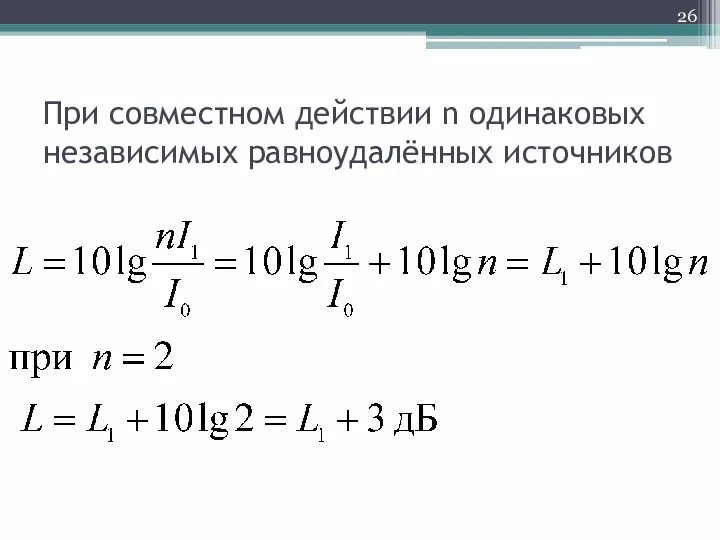 При совместном действии n одинаковых независимых равноудалённых источников