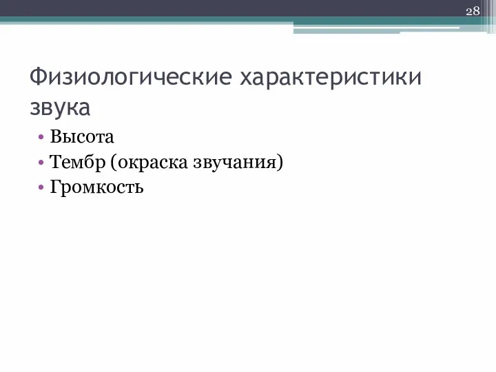 Физиологические характеристики звука Высота Тембр (окраска звучания) Громкость