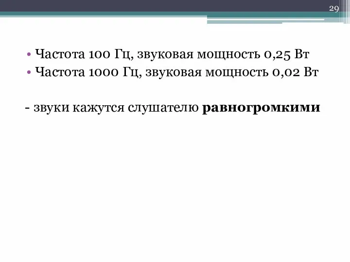 Частота 100 Гц, звуковая мощность 0,25 Вт Частота 1000 Гц, звуковая