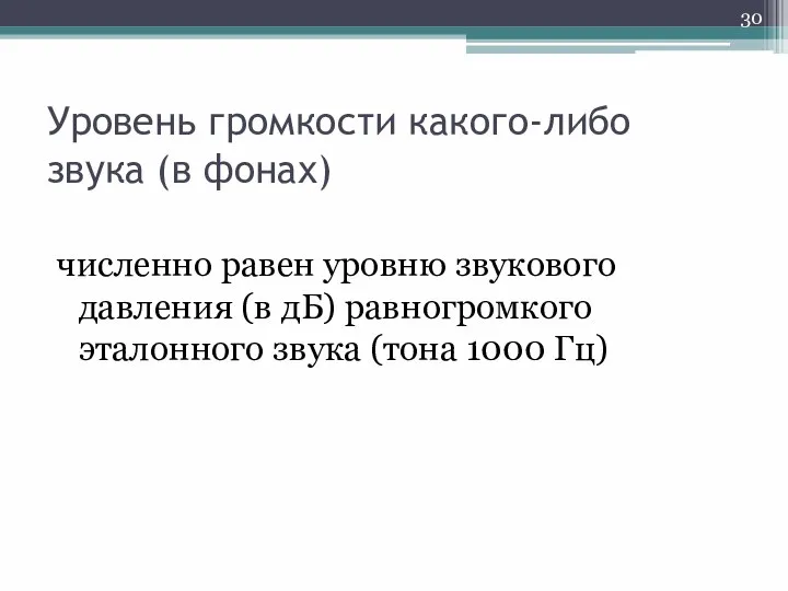 Уровень громкости какого-либо звука (в фонах) численно равен уровню звукового давления