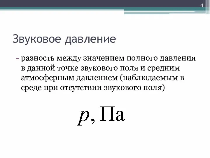 Звуковое давление разность между значением полного давления в данной точке звукового