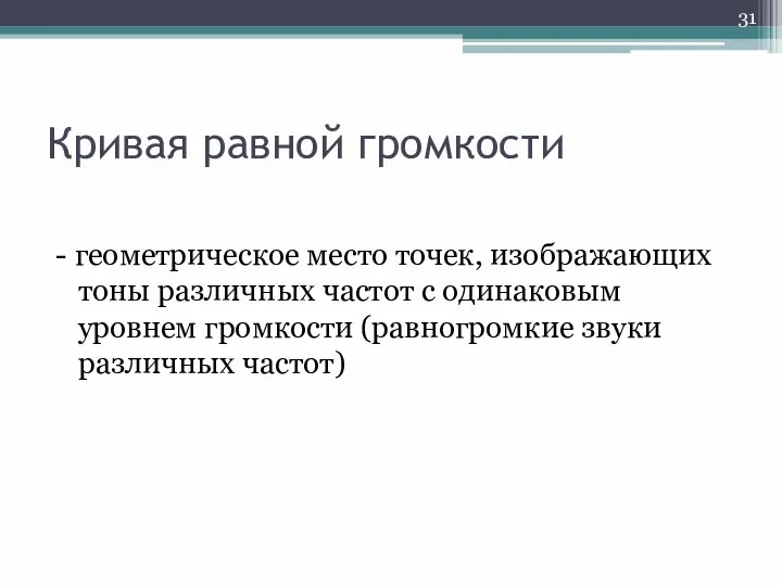 Кривая равной громкости - геометрическое место точек, изображающих тоны различных частот