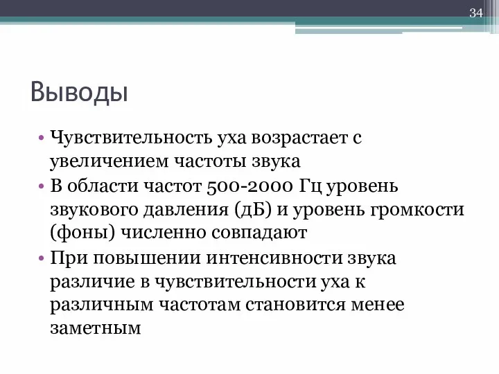 Выводы Чувствительность уха возрастает с увеличением частоты звука В области частот