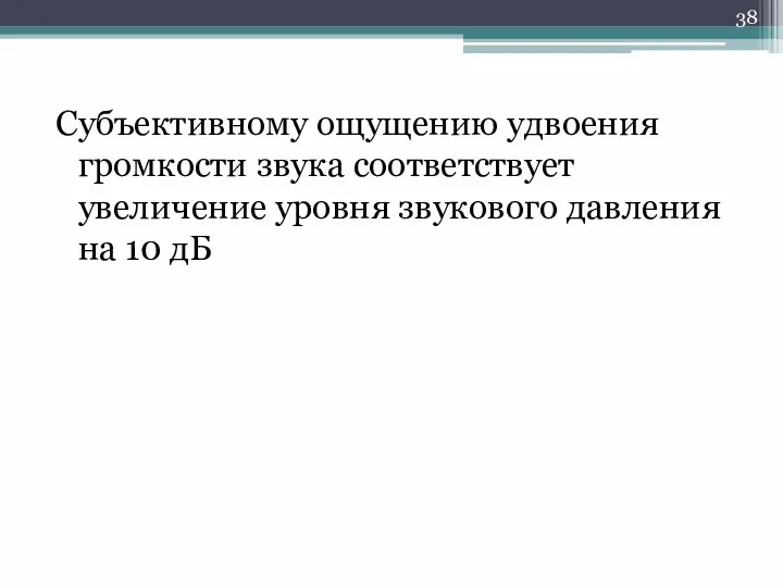 Субъективному ощущению удвоения громкости звука соответствует увеличение уровня звукового давления на 10 дБ