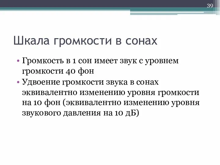 Шкала громкости в сонах Громкость в 1 сон имеет звук с