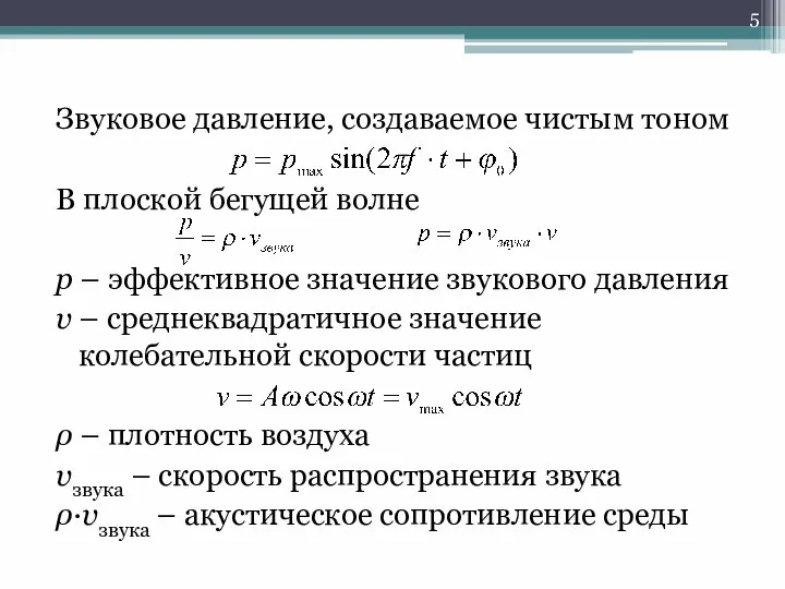 Звуковое давление, создаваемое чистым тоном В плоской бегущей волне p –