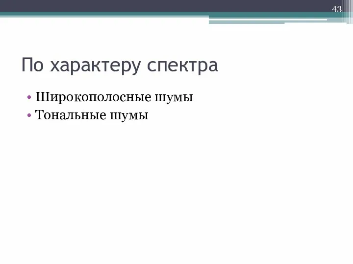 По характеру спектра Широкополосные шумы Тональные шумы