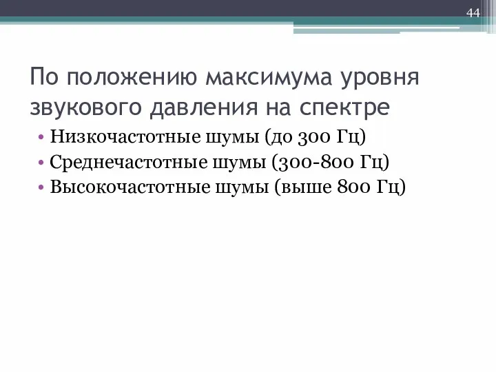 По положению максимума уровня звукового давления на спектре Низкочастотные шумы (до