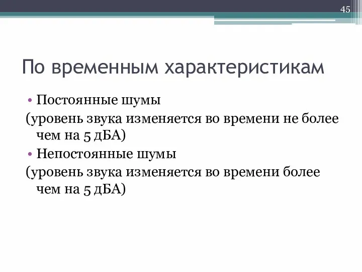 По временным характеристикам Постоянные шумы (уровень звука изменяется во времени не