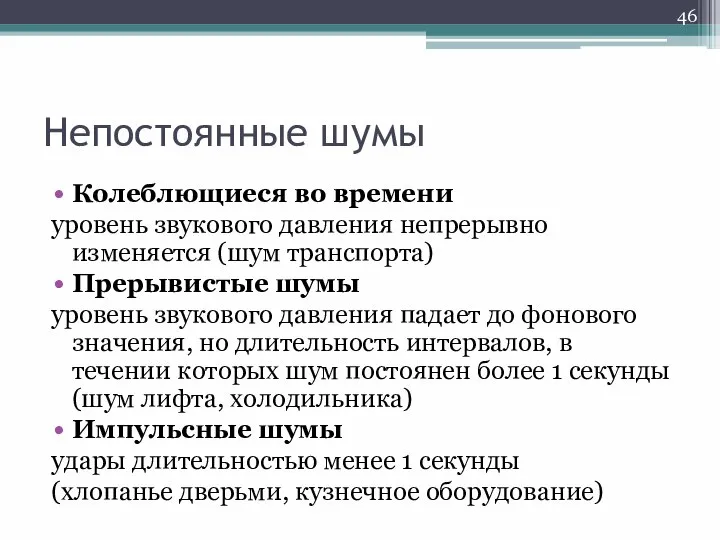 Непостоянные шумы Колеблющиеся во времени уровень звукового давления непрерывно изменяется (шум