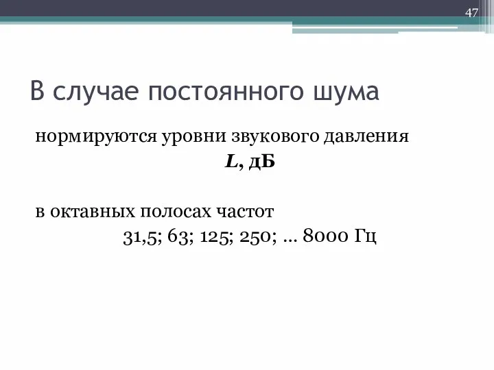 В случае постоянного шума нормируются уровни звукового давления L, дБ в