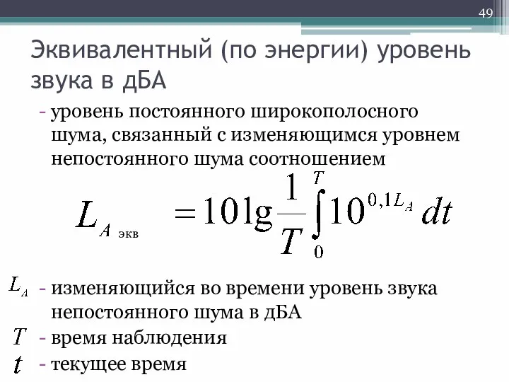 Эквивалентный (по энергии) уровень звука в дБА уровень постоянного широкополосного шума,