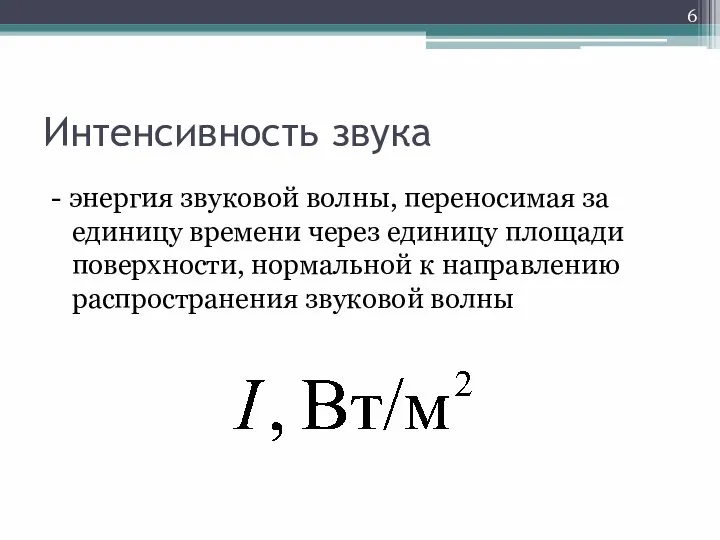 Интенсивность звука - энергия звуковой волны, переносимая за единицу времени через