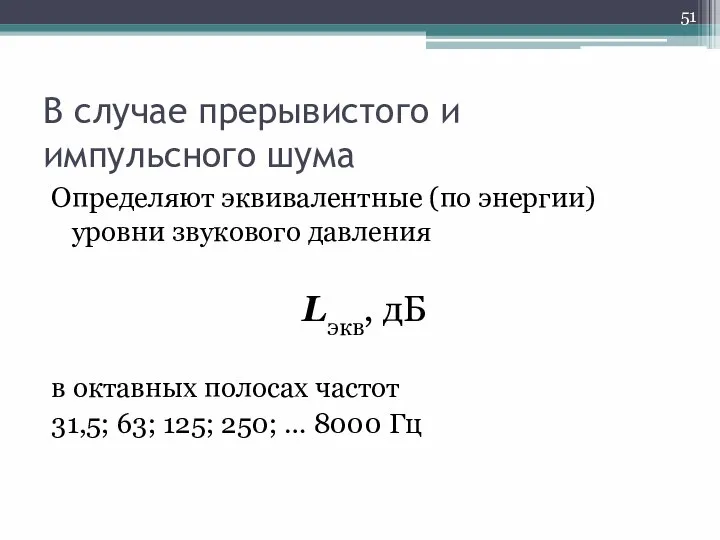 В случае прерывистого и импульсного шума Определяют эквивалентные (по энергии) уровни