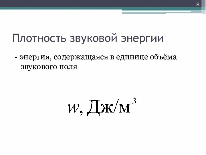 Плотность звуковой энергии - энергия, содержащаяся в единице объёма звукового поля