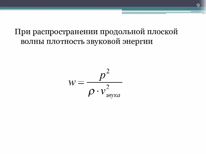 При распространении продольной плоской волны плотность звуковой энергии