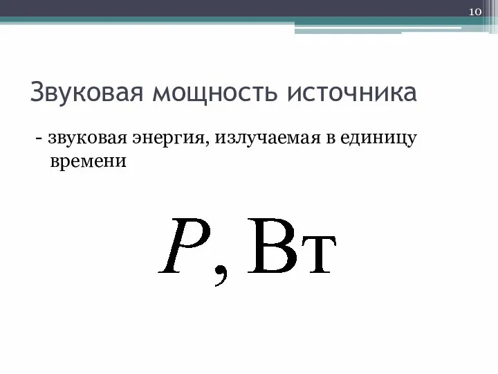 Звуковая мощность источника - звуковая энергия, излучаемая в единицу времени