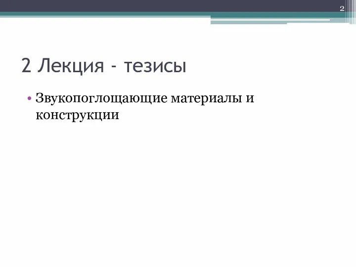 2 Лекция - тезисы Звукопоглощающие материалы и конструкции