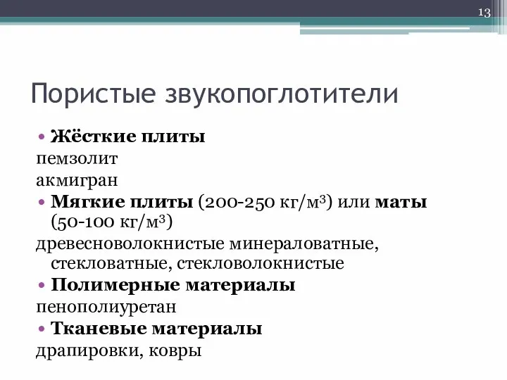 Пористые звукопоглотители Жёсткие плиты пемзолит акмигран Мягкие плиты (200-250 кг/м3) или