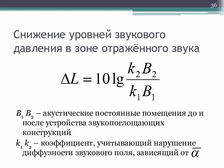 Снижение уровней звукового давления в зоне отражённого звука B1 B2 –