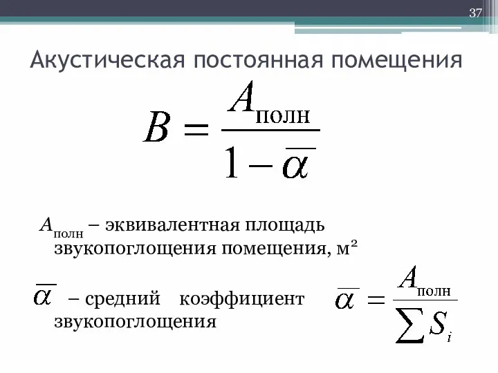 Акустическая постоянная помещения Аполн – эквивалентная площадь звукопоглощения помещения, м2 – средний коэффициент звукопоглощения