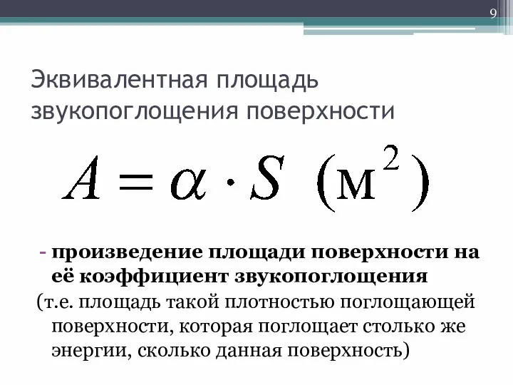 Эквивалентная площадь звукопоглощения поверхности произведение площади поверхности на её коэффициент звукопоглощения