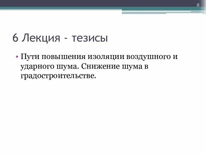 6 Лекция - тезисы Пути повышения изоляции воздушного и ударного шума. Снижение шума в градостроительстве.