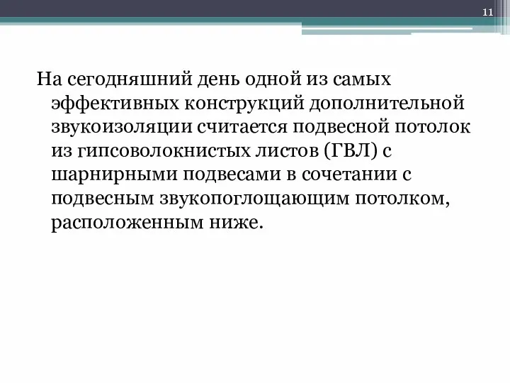 На сегодняшний день одной из самых эффективных конструкций дополнительной звукоизоляции считается