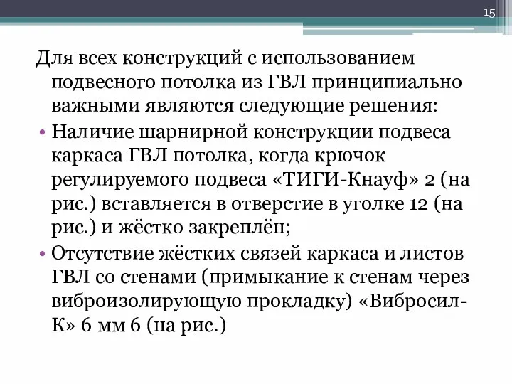 Для всех конструкций с использованием подвесного потолка из ГВЛ принципиально важными