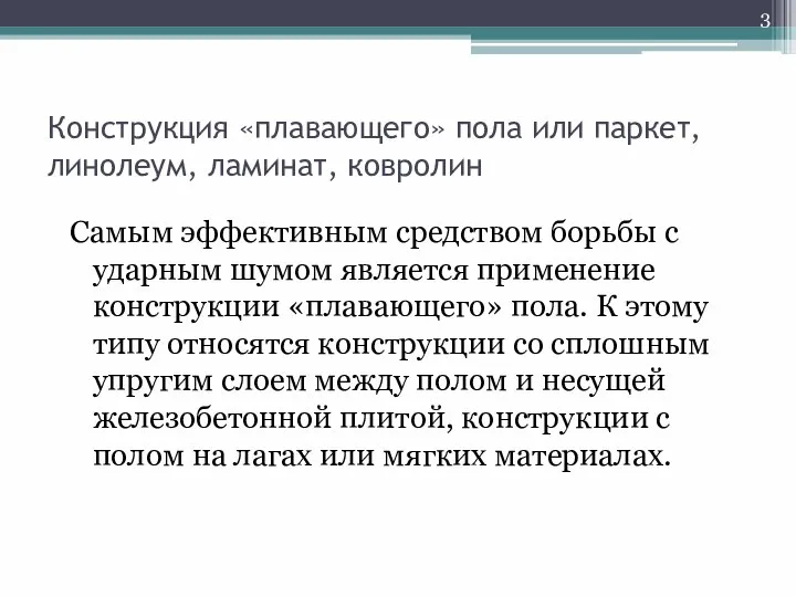 Конструкция «плавающего» пола или паркет, линолеум, ламинат, ковролин Самым эффективным средством