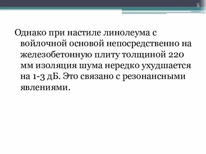 Однако при настиле линолеума с войлочной основой непосредственно на железобетонную плиту