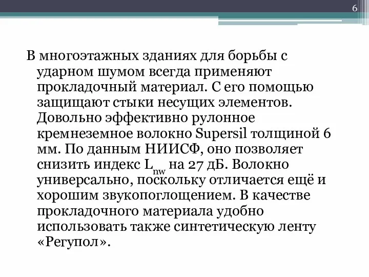 В многоэтажных зданиях для борьбы с ударном шумом всегда применяют прокладочный