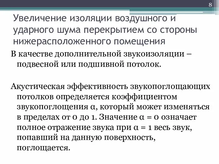 Увеличение изоляции воздушного и ударного шума перекрытием со стороны нижерасположенного помещения