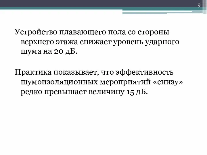 Устройство плавающего пола со стороны верхнего этажа снижает уровень ударного шума