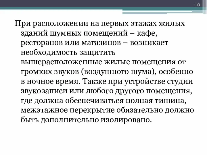 При расположении на первых этажах жилых зданий шумных помещений – кафе,