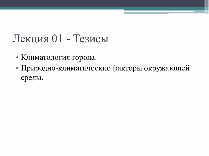 Лекция 01 - Тезисы Климатология города. Природно-климатические факторы окружающей среды.