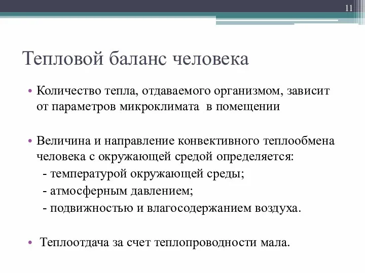 Тепловой баланс человека Количество тепла, отдаваемого организмом, зависит от параметров микроклимата