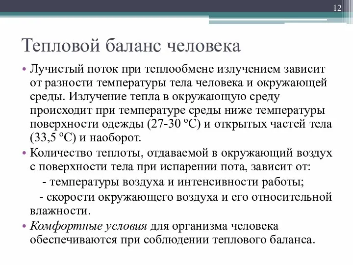 Тепловой баланс человека Лучистый поток при теплообмене излучением зависит от разности