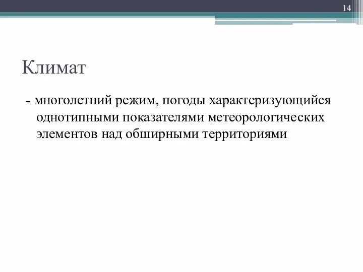 Климат - многолетний режим, погоды характеризующийся однотипными показателями метеорологических элементов над обширными территориями