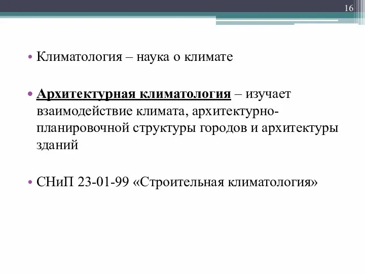 Климатология – наука о климате Архитектурная климатология – изучает взаимодействие климата,